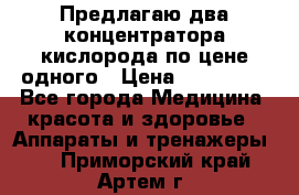 Предлагаю два концентратора кислорода по цене одного › Цена ­ 300 000 - Все города Медицина, красота и здоровье » Аппараты и тренажеры   . Приморский край,Артем г.